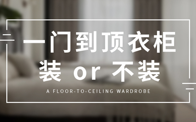 一门到顶柜子的坑，不要踩了才后悔